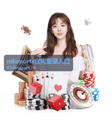 mksports官网登录入口 赛事预告与前瞻